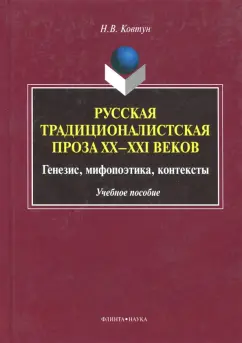 Наталья Ковтун: Русская традиционалистская проза XX-XXI веков. Генезис, мифопоэтика, контексты. Учебное пособие