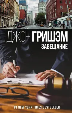 Джон Гришэм: Завещание