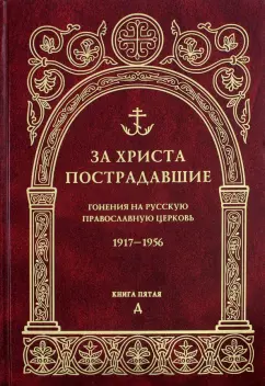За Христа пострадавшие. Гонения на Русскую Православную Церковь. 1917-1956. Книга 5. Д