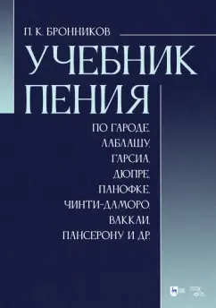 Павел Бронников: Учебник пения по Гароде, Лаблашу, Гарсиa, Дюпре, Панофке, Чинти-Даморо, Ваккаи, Пансерону