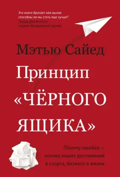 Мэтью Сайед: Принцип "черного ящика". Почему ошибки — основа наших достижений в спорте, бизнесе и жизни