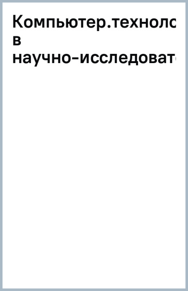 Компьютерные технологии в научно-исследовательской деятельности