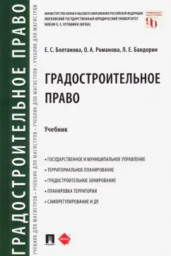 Болтанова, Бандорин, Романова: Градостроительное право. Учебник