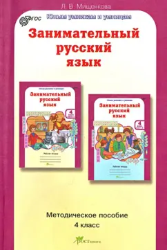 Людмила Мищенкова: Занимательный русский язык:  Задания по развитию познавательных способностей (9-10 лет). Уч. пос.ФГОС