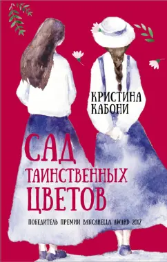 Кристина Кабони: Сад таинственных цветов