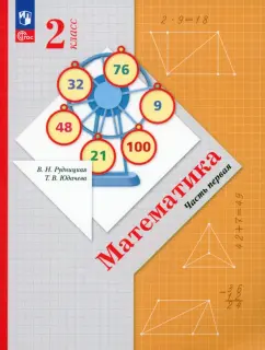 Рудницкая, Юдачева: Математика. 2 класс. Учебное пособие. В 2-х частях. ФГОС