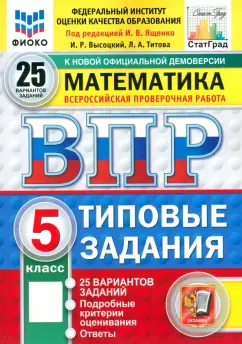 Ященко, Высоцкий, Титова: ВПР. Математика. 5 класс. 25 вариантов. Типовые задания. ФГОС