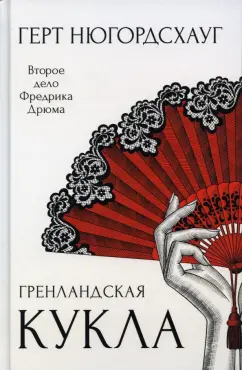 Герт Нюгордсхауг: Гренландская кукла