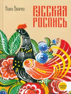 Наина Величко: Русская роспись. Энциклопедия