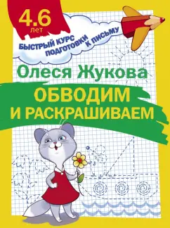 Олеся Жукова: Обводим и раскрашиваем