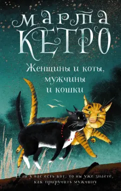 Марта Кетро: Женщины и коты, мужчины и кошки