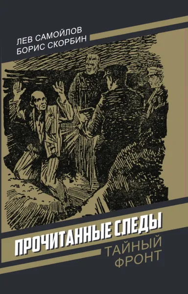 Самойлов Л., Скорбин Б.: Прочитанные следы