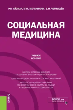 Айзман, Мельникова, Чернышев: Социальная медицина. Учебное пособие