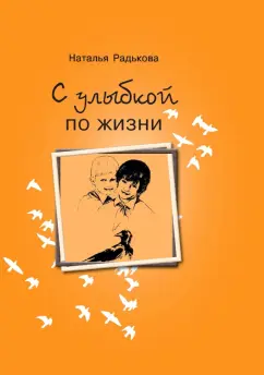 Наталья Радькова: С улыбкой по жизни