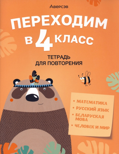 Голяш, Левкина, Ковалевская: Переходим в 4 класс. Тетрадь для повторения