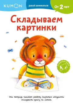 Kumon. Складываем картинки