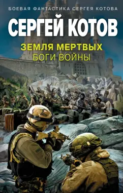 Сергей Котов: Земля мертвых. Боги войны
