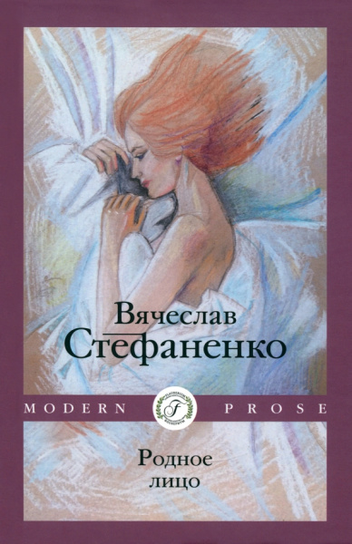 Вячеслав Стефаненко: Родное лицо