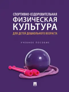 Соковиков, Новикова, Петров: Спортивно-оздоровительная физическая культура для детей дошкольного возраста. Учебное пособие