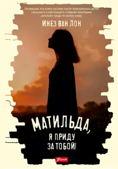Лон Ван: Матильда, я приду за тобой!
