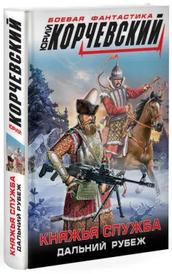 Юрий Корчевский: Княжья служба. Дальний рубеж