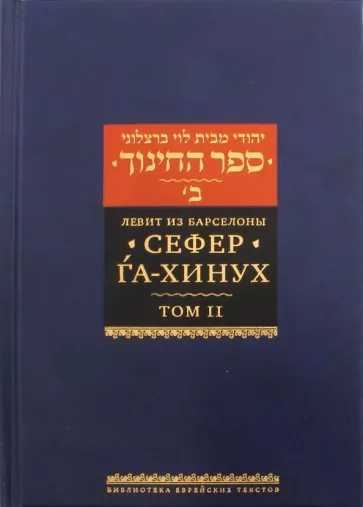 Левит из Барселоны: Сефер га-хинух. Книга наставления. Том 2