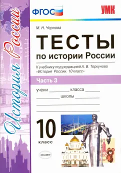 Марина Чернова: История России. 10 класс. Тесты к учебнику под ред. Торкунова. В 3-х частях. Часть 3. ФГОС