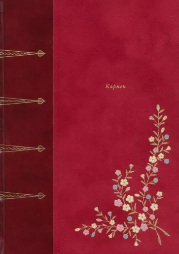 Проспер Мериме: Кармен. Новеллы