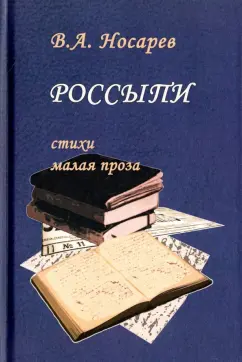 Валерий Носарев: Россыпи