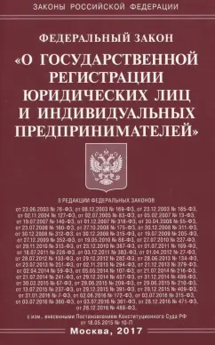 ФЗ "О государственной регистрации юридических лиц и индивидуальных предпринимателей"