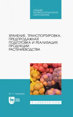 Мария Наумова: Хранение, транспортировка, предпродажная подготовка и реализация продукции растениеводства. Учебник