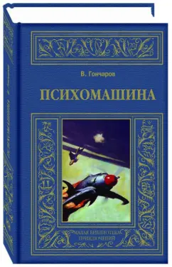 Виктор Гончаров: Психомашина