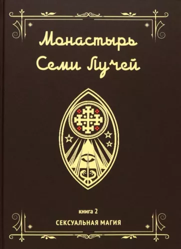 Майкл Бертье: Монастырь семи лучей. Сексуальная магия. Книга 2
