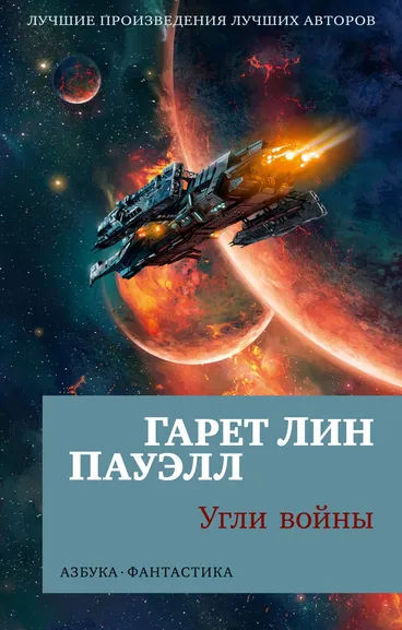 Гарет Лин Пауэлл: Угли войны