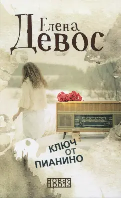Елена ДеВос: Ключ от пианино