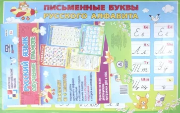 Комплект плакатов. Русский язык. Обучение грамоте. ФГОС