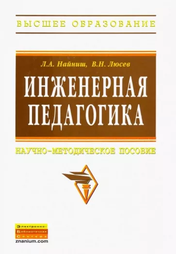 Найниш, Люсев: Инженерная педагогика. Научно-методическое пособие
