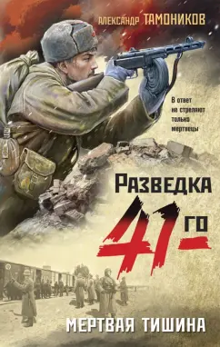 Александр Тамоников: Мертвая тишина