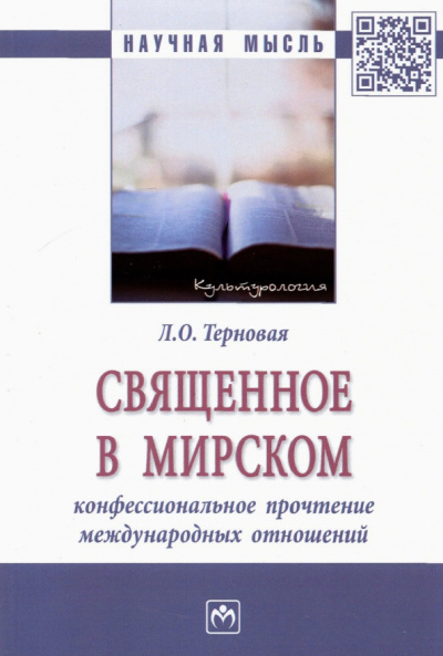 Людмила Терновая: Священное в мирском. Конфессиональное прочтение международных отношений