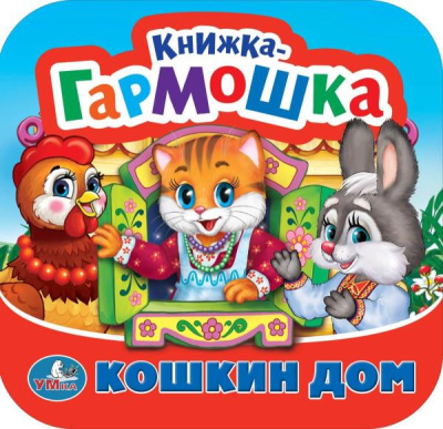 : Кошкин дом. Потешки. Книжка-гармошка. Формат:  135х130 мм. Объем:  10 карт. стр. Умка в кор.100шт