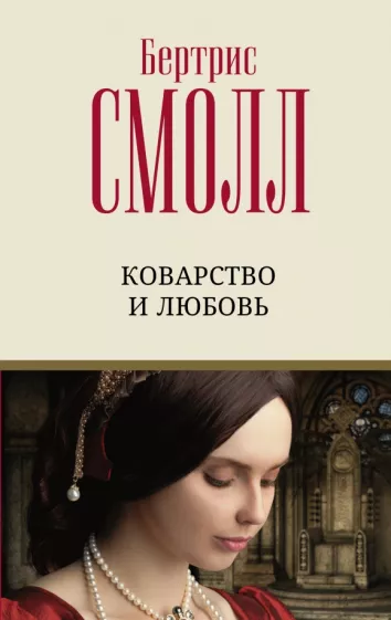 Бертрис Смолл: Коварство и любовь