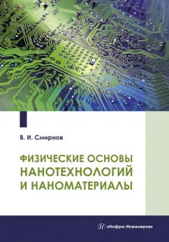 Виталий Смирнов: Физические основы нанотехнологий и наноматериалы. Учебное пособие