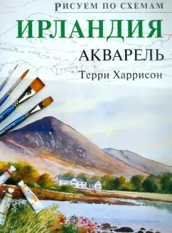 Терри Харрисон: Рисуем по схемам. Ирландия. Акварель