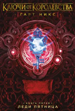 Гарт Никс: Ключи от Королевства. Книга 5. Леди Пятница