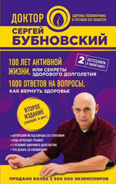Сергей Бубновский: 100 лет активной жизни, или Секреты здорового долголетия. 1000 ответов на вопросы
