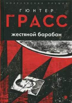 Гюнтер Грасс: Жестяной барабан