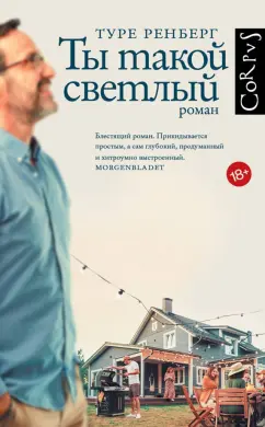 Туре Ренберг: Ты такой светлый