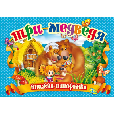 Три медведя. (книжка-панорамка). А4