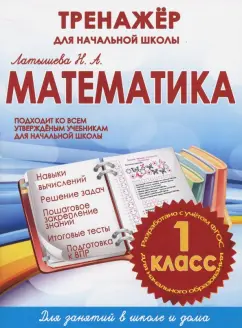 Н. Латышева: Математика. 1 класс. Тренажер для начальной школы