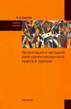 Валерий Андреев: Организация и методика риск-ориентированного аудита в туризме